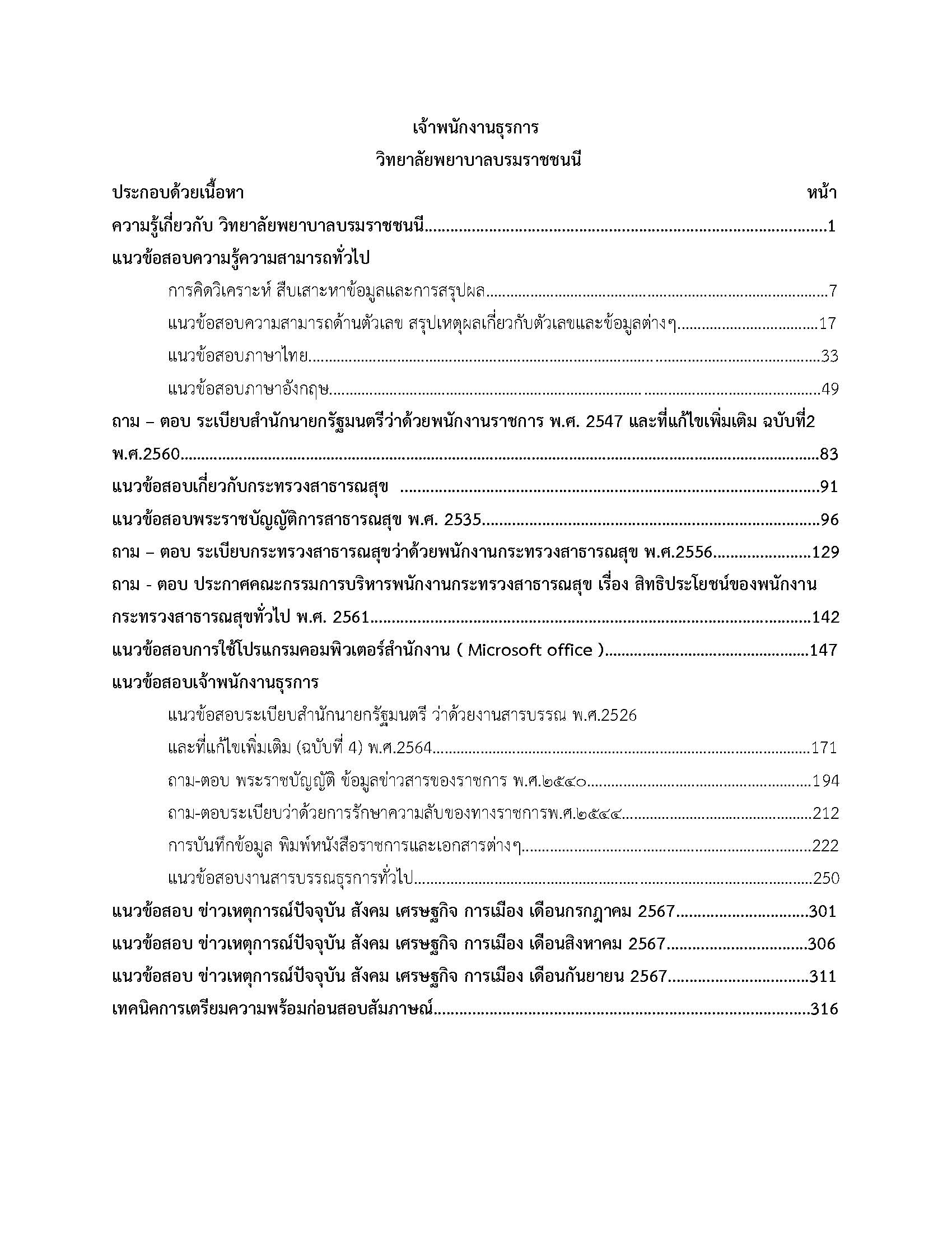 โหลดแนวข้อสอบ เจ้าพนักงานธุรการ วิทยาลัยพยาบาลบรมราชชนนี