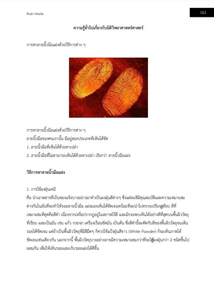 โหลดแนวข้อสอบ นักนิติวิทยาศาสตร์ปฏิบัติการ (ด้านการตรวจสถานที่เกิดเหตุ) สถาบันนิติวิทยาศาสตร์
