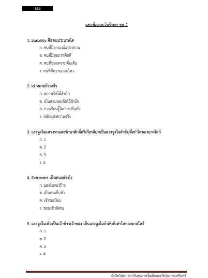 โหลดแนวข้อสอบ นักจิตวิทยา สถาบันสุขภาพจิตเด็กและวัยรุ่นราชนครินทร์