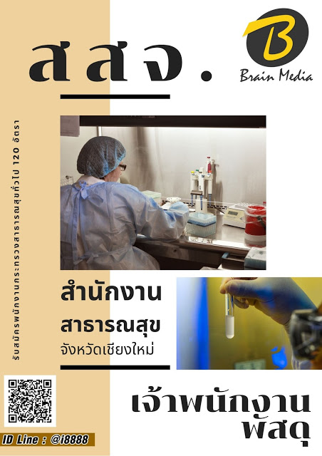 โหลดแนวข้อสอบ เจ้าพนักงานพัสดุ สำนักงานสาธารณสุขจังหวัดเชียงใหม่