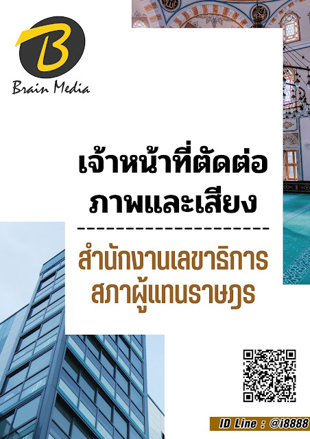 โหลดแนวข้อสอบ เจ้าหน้าที่ตัดต่อภาพและเสียง สำนักงานเลขาธิการสภาผู้แทนราษฎร