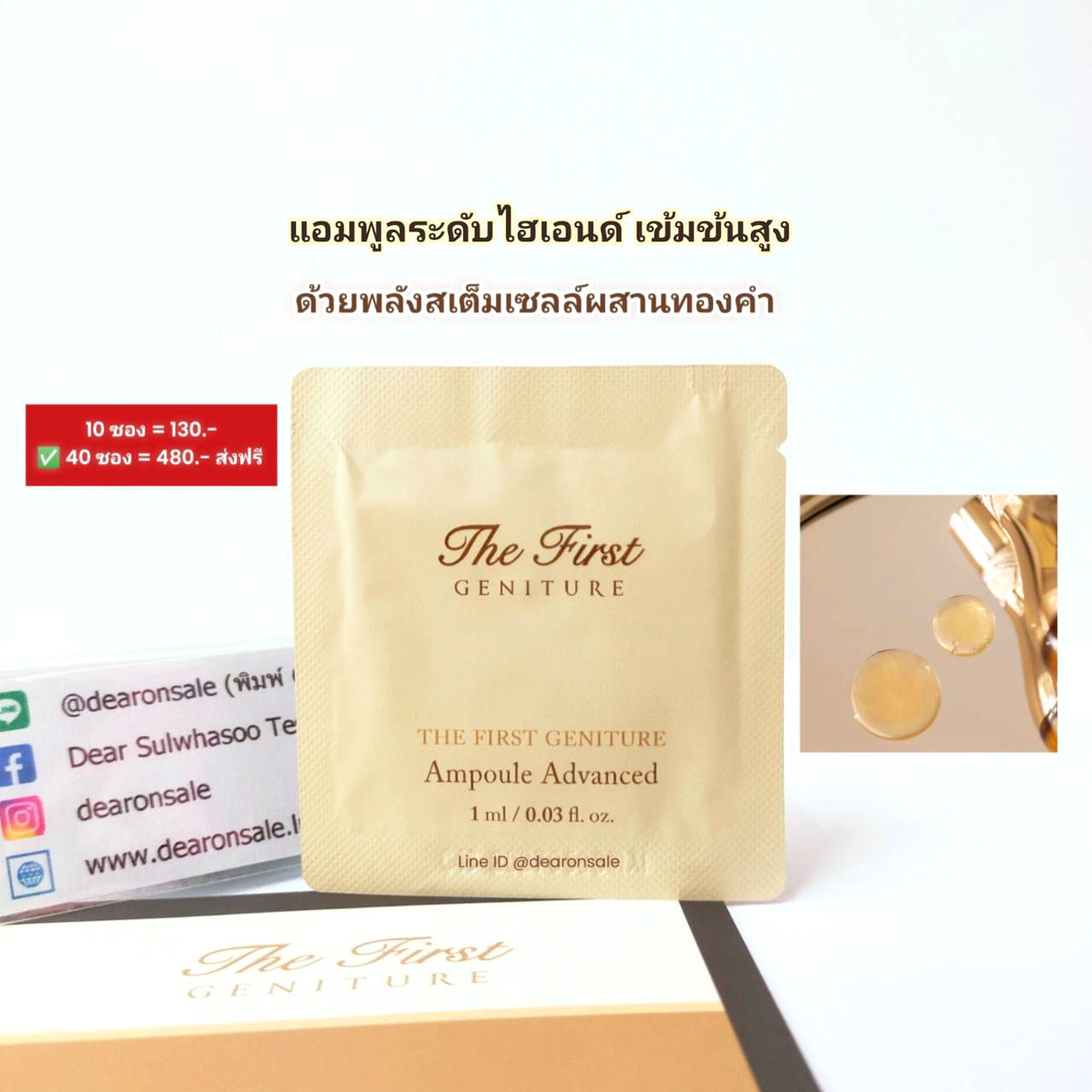 แอมพูลระดับไฮเอนด์ลดเลือนริ้วรอย THE FIRST GENITURE AMPOULE ADVANCED