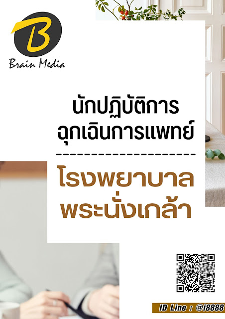 โหลดแนวข้อสอบ นักปฏิบัติการฉุกเฉินการแพทย์ โรงพยาบาลพระนั่งเกล้า