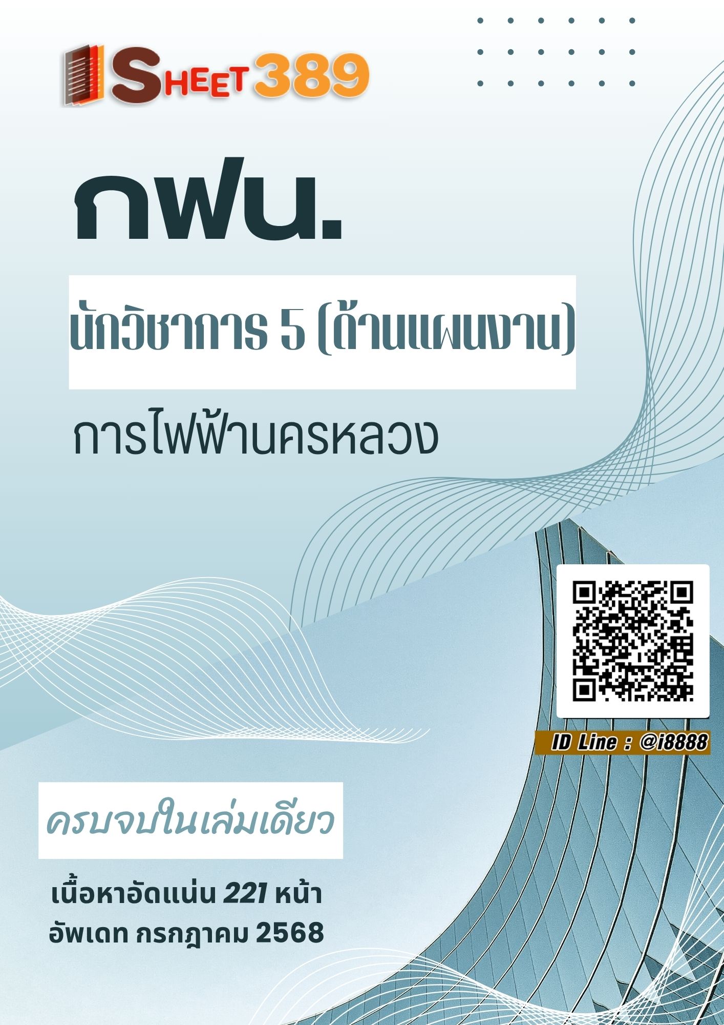 โหลดแนวข้อสอบ นักวิชาการ 5 (ด้านแผนงาน) การไฟฟ้านครหลวง