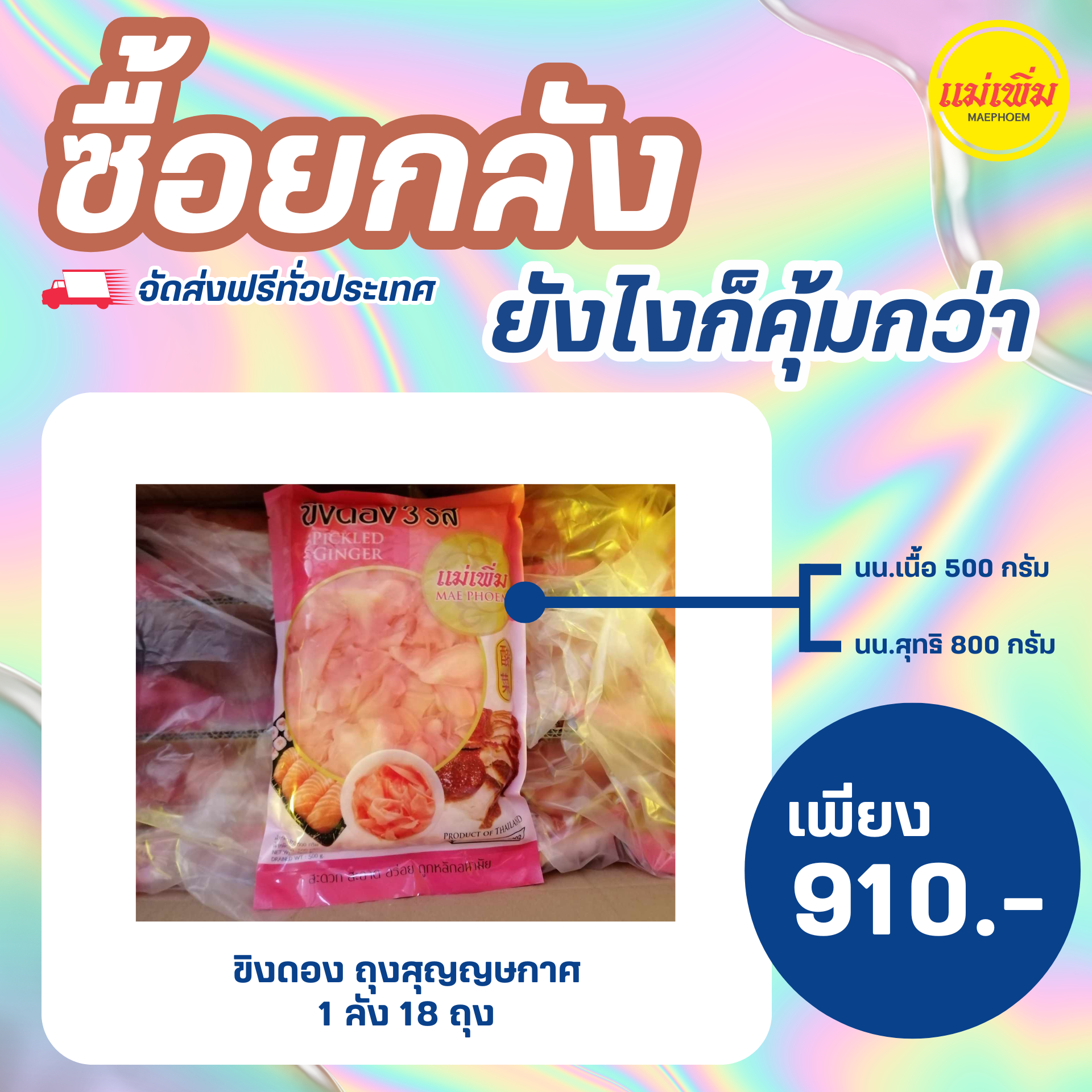 ขิงดอง บรรจุถุง แม่เพิ่ม ยกลัง