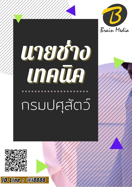 โหลดแนวข้อสอบ นายช่างเทคนิค กรมปศุสัตว์