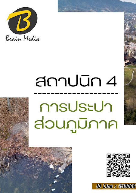 โหลดแนวข้อสอบ สถาปนิก 4 การประปาส่วนภูมิภาค