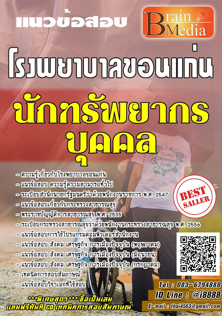 โหลดแนวข้อสอบ นักทรัพยากรบุคคล โรงพยาบาลขอนแก่น