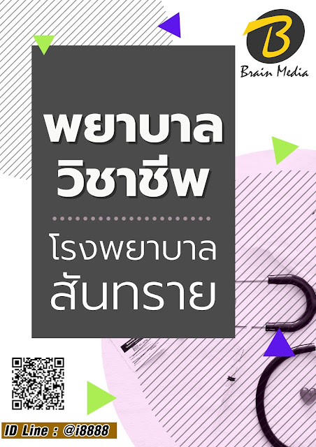 โหลดแนวข้อสอบ พยาบาลวิชาชีพ โรงพยาบาลสันทราย