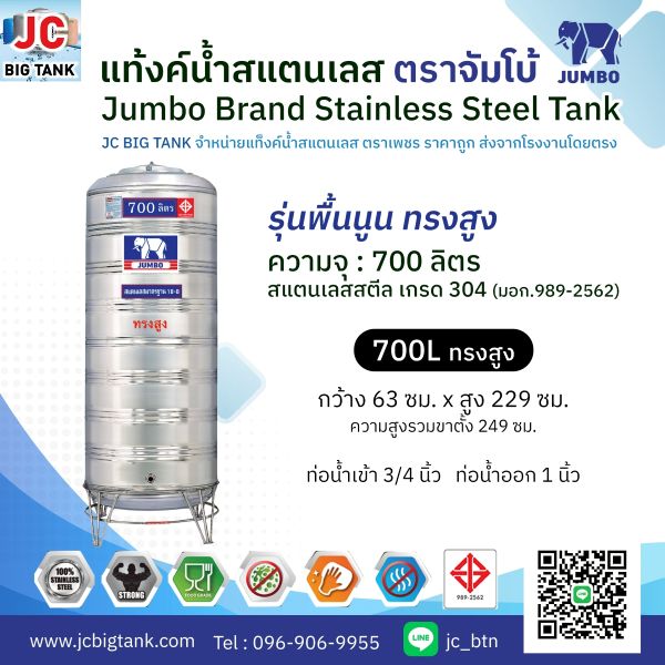 แท้งค์น้ำ สแตนเลส ตราช้างจัมโบ้ JUMBO ขนาด 700 ลิตร ทรงสูง (มอก.) พร้อมขาตั้ง