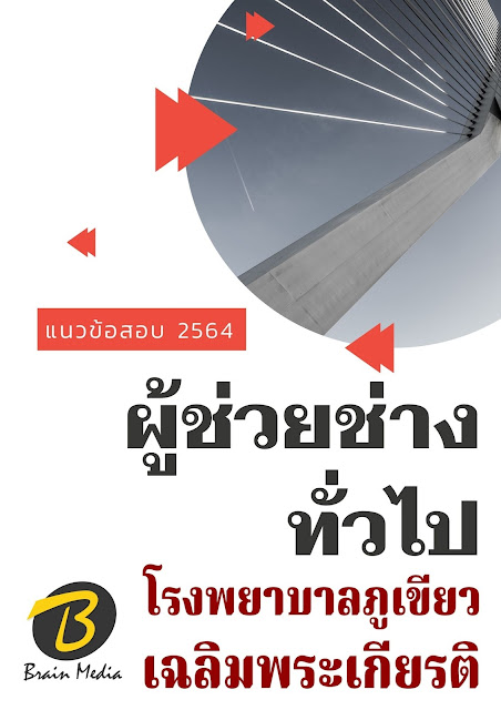 โหลดแนวข้อสอบ พนักงานขับรถยนต์ โรงพยาบาลภูเขียวเฉลิมพระเกียรติ