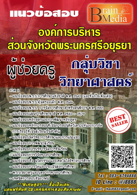 โหลดแนวข้อสอบ ผู้ช่วยครู กลุ่มวิชาวิทยาศาสตร์ องค์การบริหารส่วนจังหวัดพระนครศรีอยุธยา