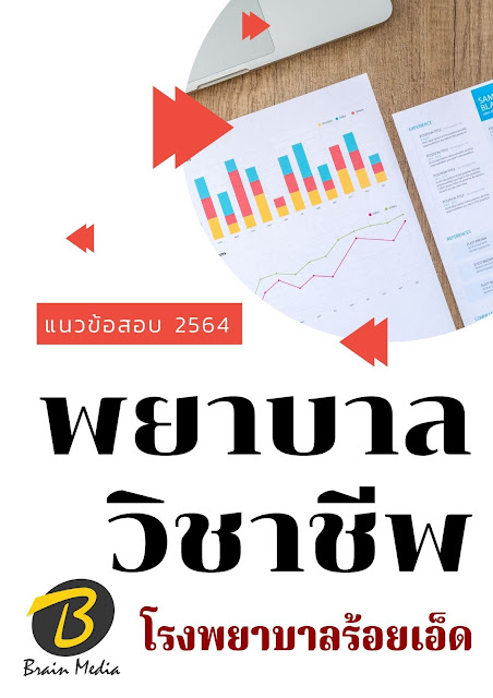 โหลดแนวข้อสอบ พยาบาลวิชาชีพ โรงพยาบาลร้อยเอ็ด