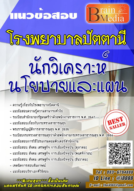 โหลดแนวข้อสอบ นักวิเคราะห์นโยบายและแผน โรงพยาบาลปัตตานี