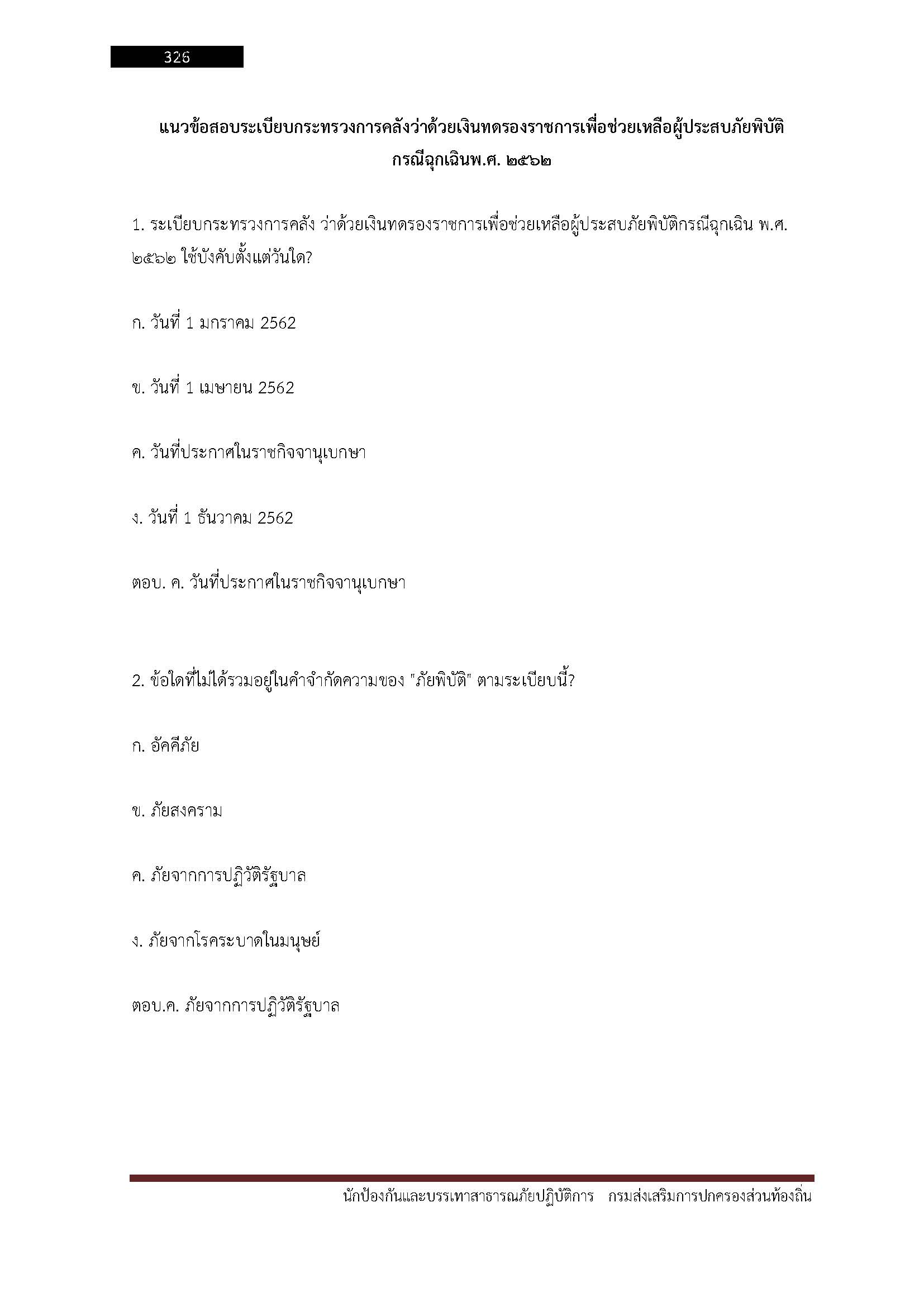 โหลดแนวข้อสอบ นักป้องกันและบรรเทาสาธารณภัยปฏิบัติการ กรมส่งเสริมการปกครองท้องถิ่น (อปท.)