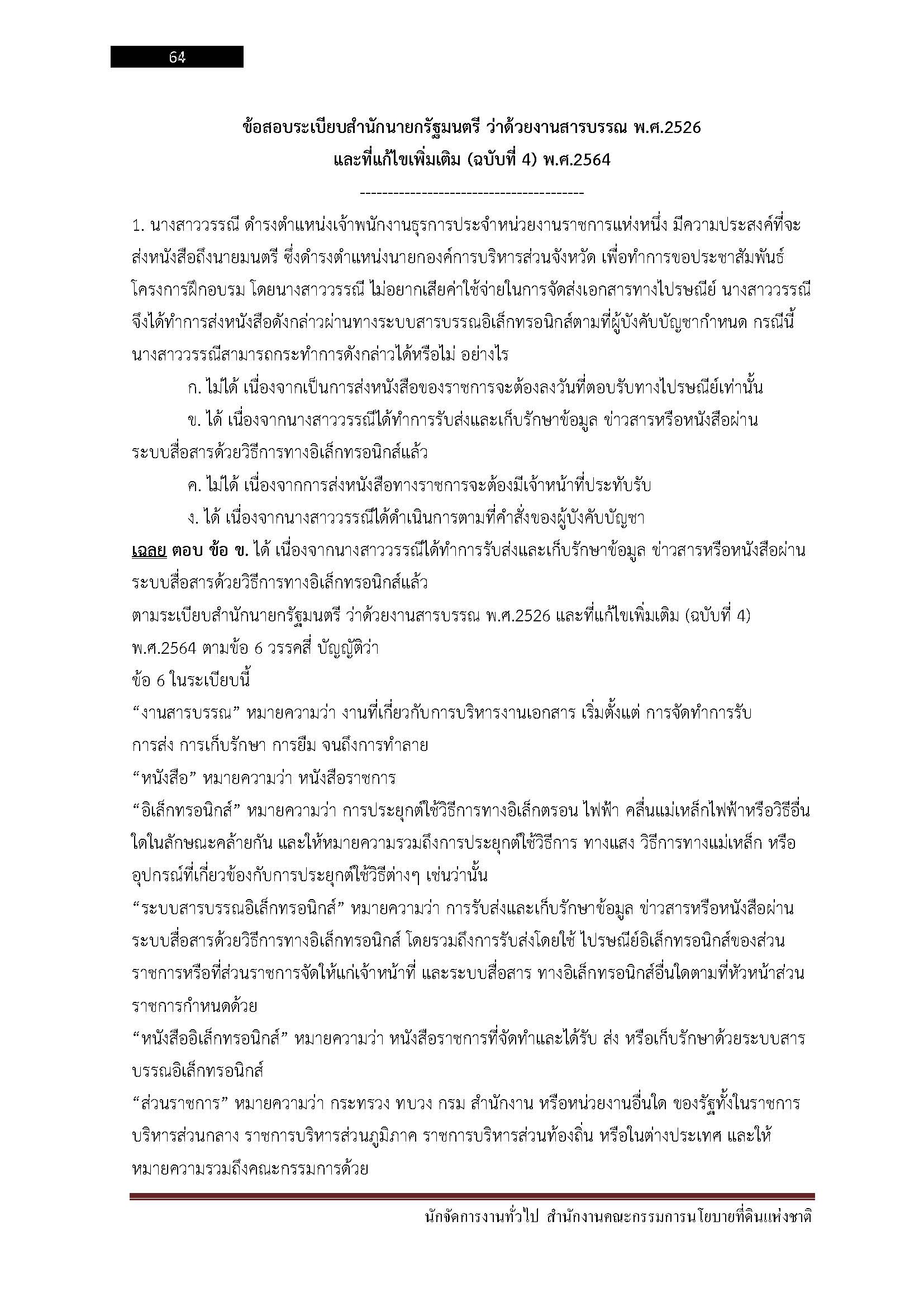 โหลดแนวข้อสอบ นักจัดการงานทั่วไป สำนักงานคณะกรรมการนโยบายที่ดินแห่งชาติ