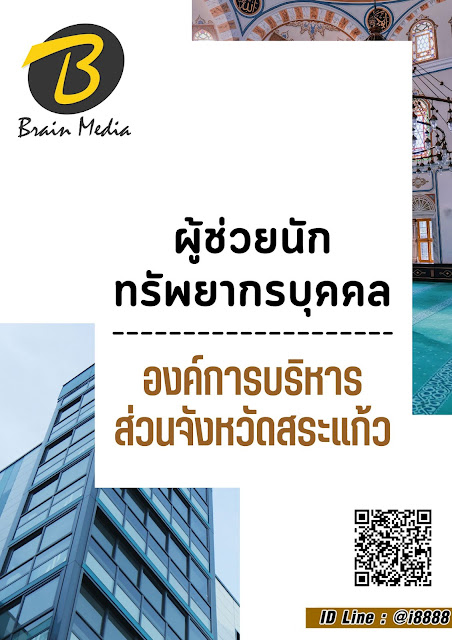 โหลดแนวข้อสอบ ผู้ช่วยนักทรัพยากรบุคคล องค์การบริหารส่วนจังหวัดสระแก้ว