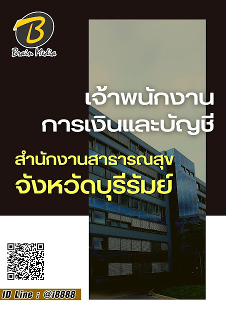 โหลดแนวข้อสอบ เจ้าพนักงานการเงินและบัญชี สำนักงานสาธารณสุขจังหวัดบุรีรัมย์