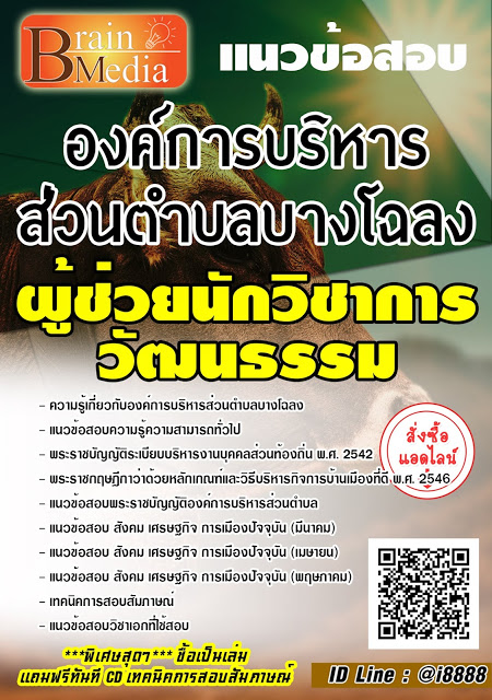 โหลดแนวข้อสอบ ผู้ช่วยนักวิชาการวัฒนธรรม องค์การบริหารส่วนตำบลบางโฉลง