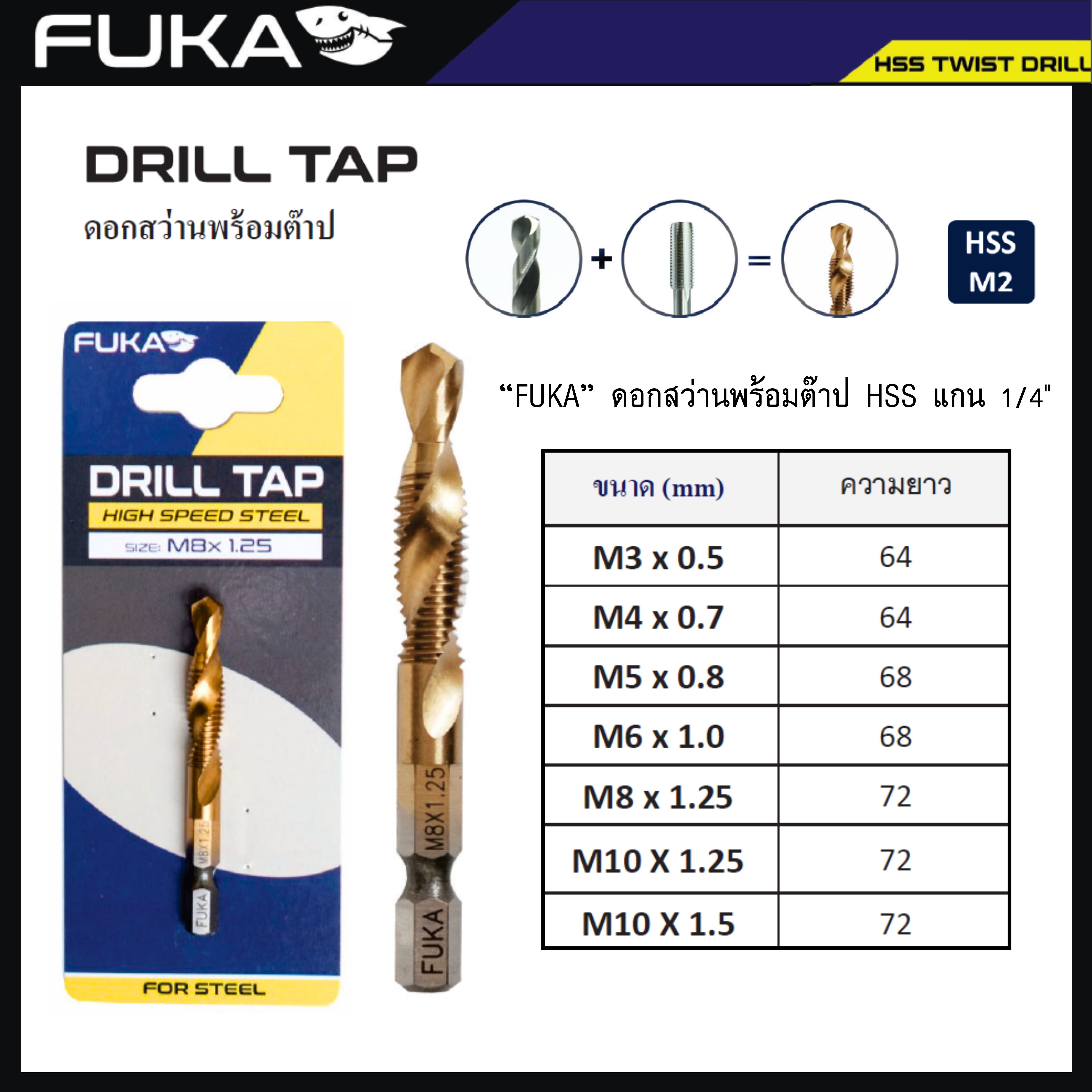 FUKA DRILL TAP HSS M2 ดอกสว่านพร้อมต๊าป M3-M10 แกน 1/4"