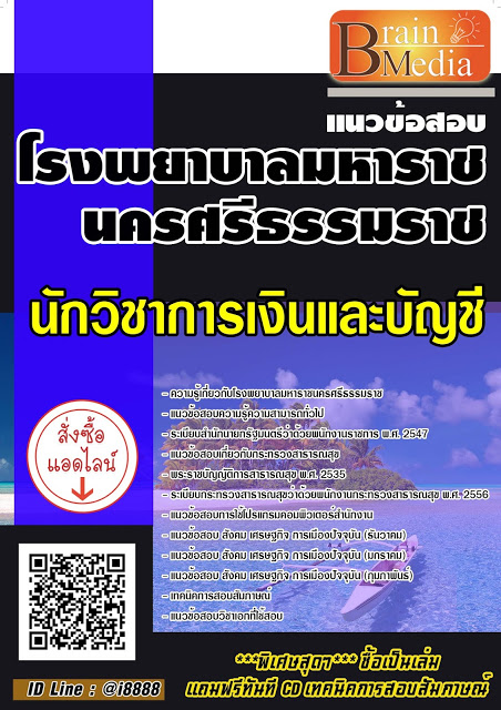 โหลดแนวข้อสอบ นักวิชาการเงินและบัญชี โรงพยาบาลมหาราชนครศรีธรรมราช