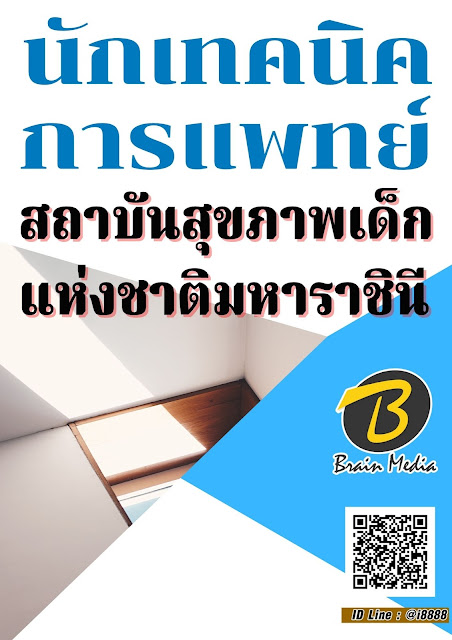 โหลดแนวข้อสอบ นักเทคนิคการแพทย์ สถาบันสุขภาพเด็กแห่งชาติมหาราชินี