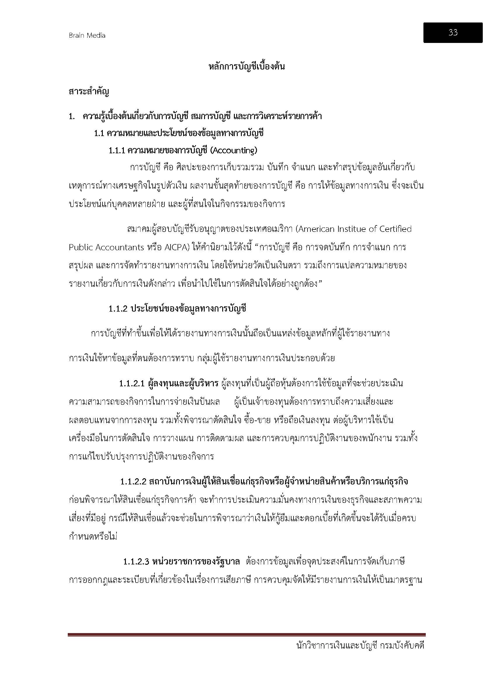 โหลดแนวข้อสอบ นักวิชาการเงินและบัญชี กรมบังคับคดี