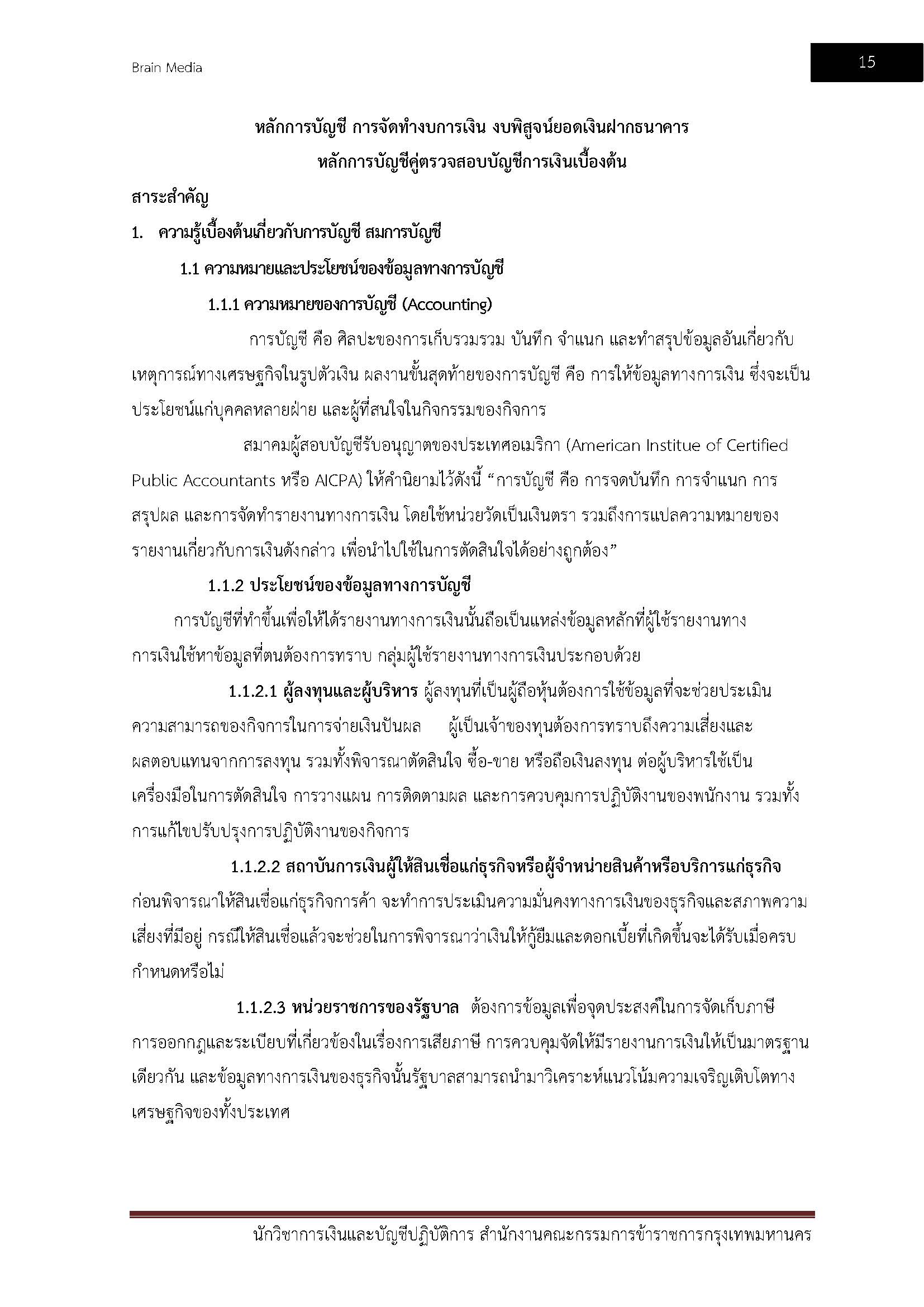 โหลดแนวข้อสอบ นักวิชาการเงินและบัญชีปฏิบัติการ สำนักงานคณะกรรมการข้าราชการกรุงเทพมหานคร