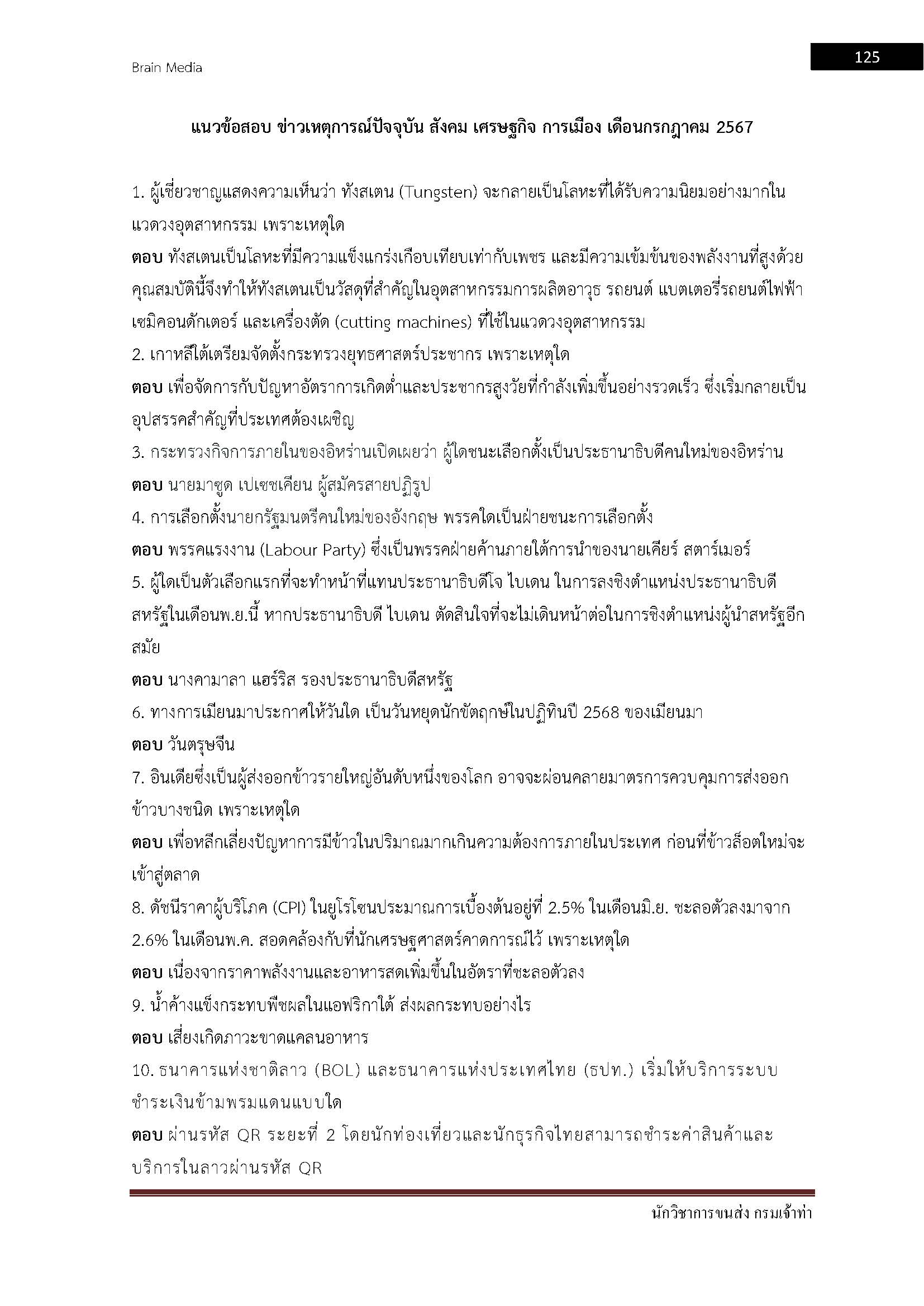 โหลดแนวข้อสอบ นักวิชาการขนส่ง กรมเจ้าท่า