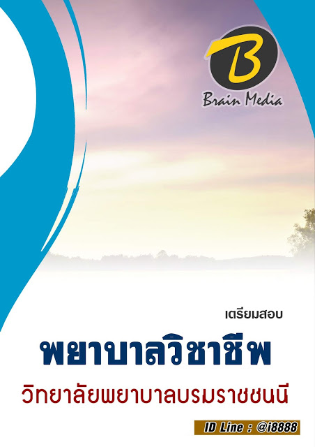 โหลดแนวข้อสอบ พยาบาลวิชาชีพ วิทยาลัยพยาบาลบรมราชชนนี