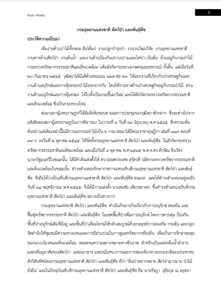 โหลดแนวข้อสอบ นักวิชาการเผยแพร่ กรมอุทยานแห่งชาติ สัตว์ป่า และพันธุ์พืช
