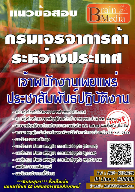 โหลดแนวข้อสอบ เจ้าพนักงานเผยแพร่ประชาสัมพันธ์ปฏิบัติงาน กรมเจรจาการค้าระหว่างประเทศ