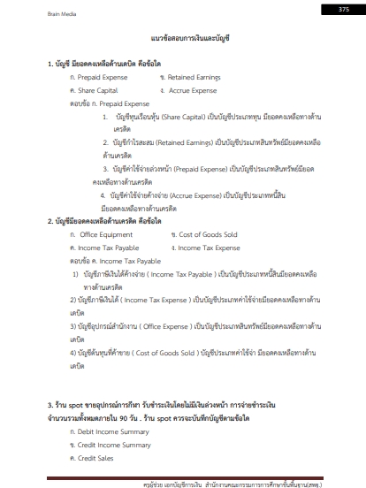 โหลดแนวข้อสอบ ครูผู้ช่วย เอกบัญชีการเงิน สำนักงานคณะกรรมการการศึกษาขั้นพื้นฐาน