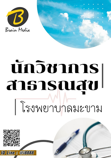 โหลดแนวข้อสอบ นักวิชาการสาธารณสุข โรงพยาบาลมะขาม