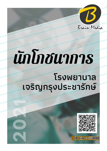 โหลดแนวข้อสอบ นักโภชนาการ โรงพยาบาลเจริญกรุงประชารักษ์