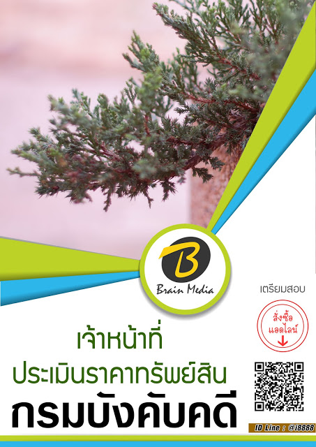 โหลดแนวข้อสอบ เจ้าหน้าที่ประเมินราคาทรัพย์สิน กรมบังคับคดี