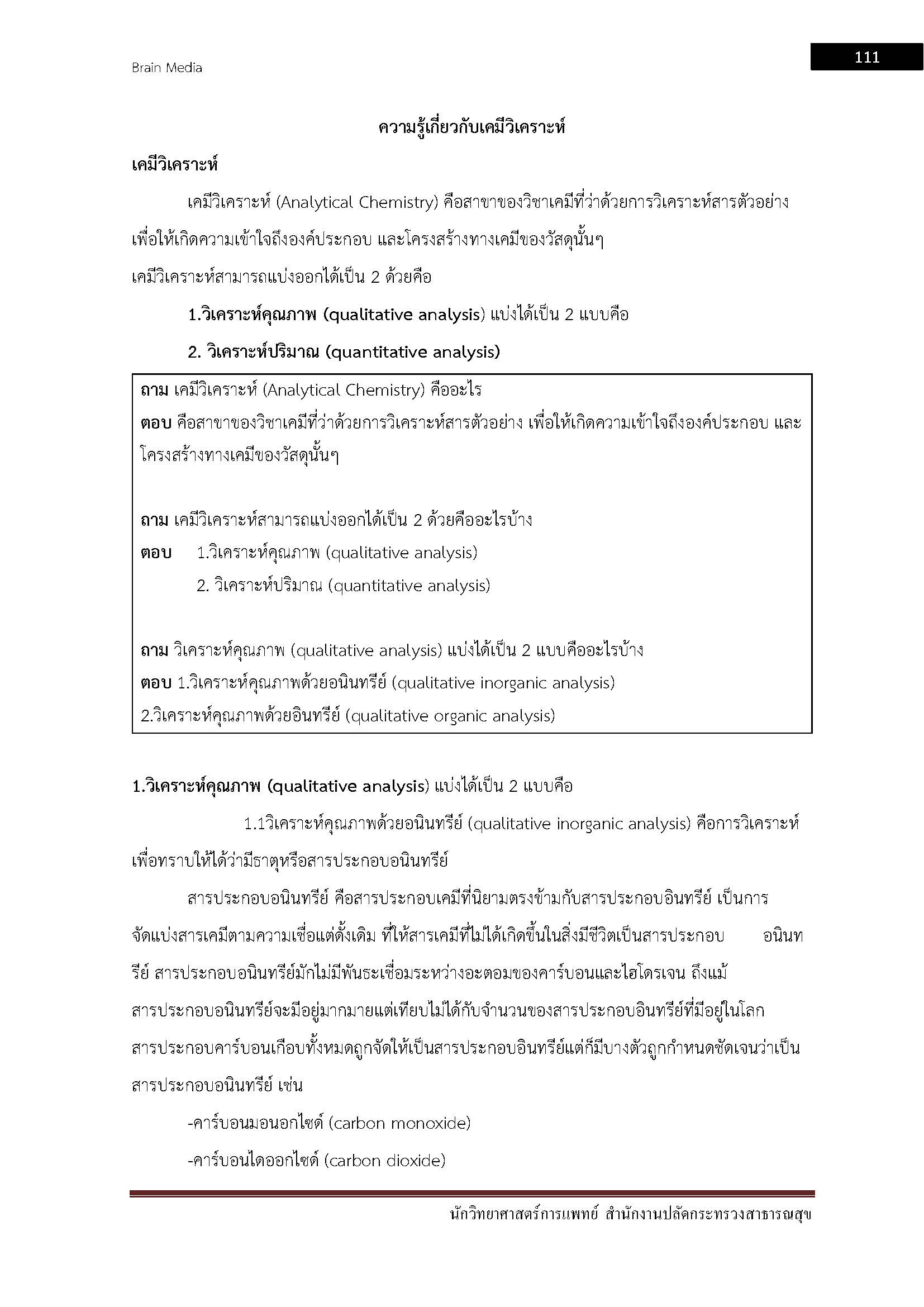 โหลดแนวข้อสอบ นักวิทยาศาสตร์การแพทย์ สำนักงานปลัดกระทรวงสาธารณสุข