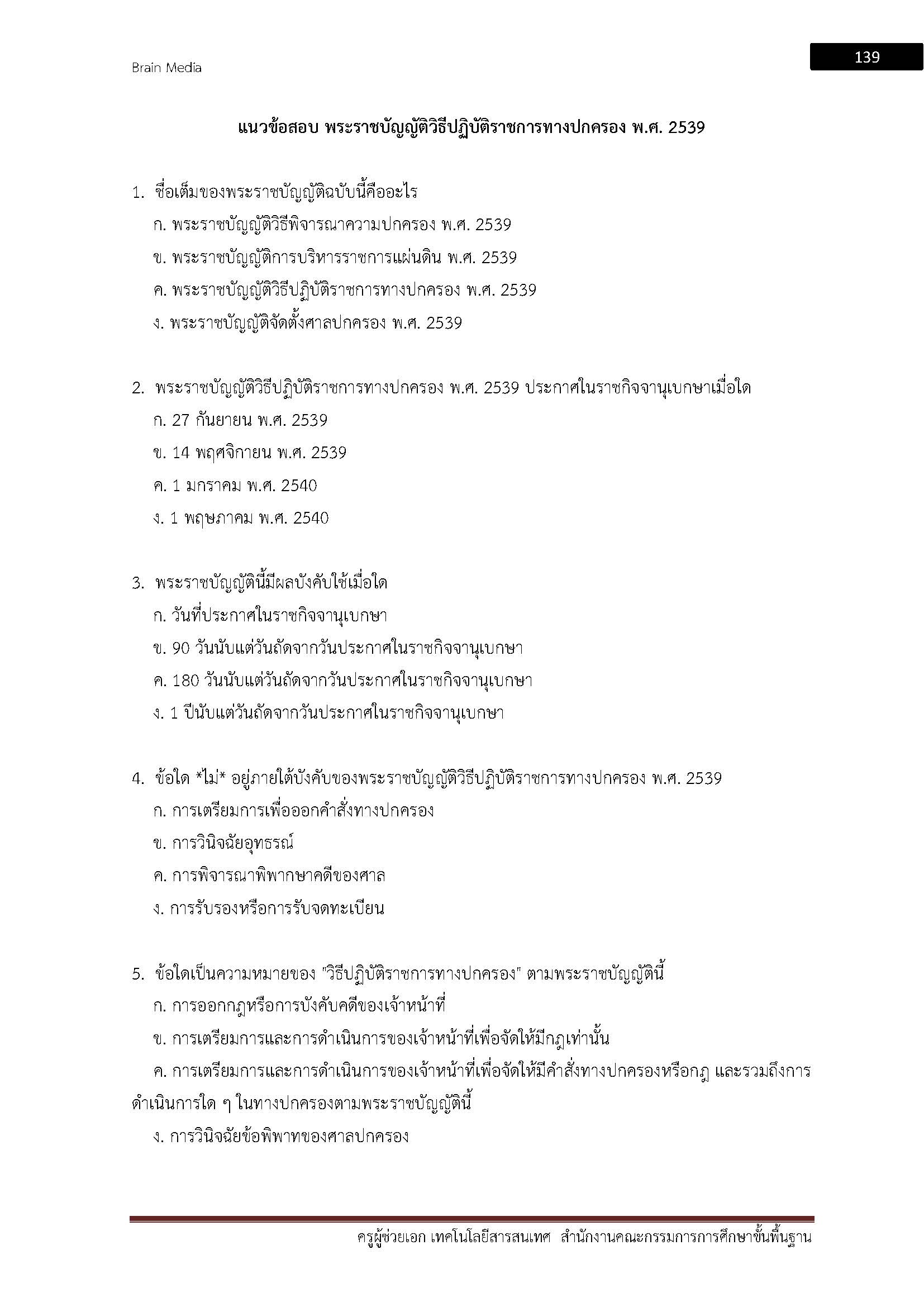 โหลดแนวข้อสอบ ครูผู้ช่วย เอกเทคโนโลยีสารสนเทศ สำนักงานคณะกรรมการการศึกษาขั้นพื้นฐาน