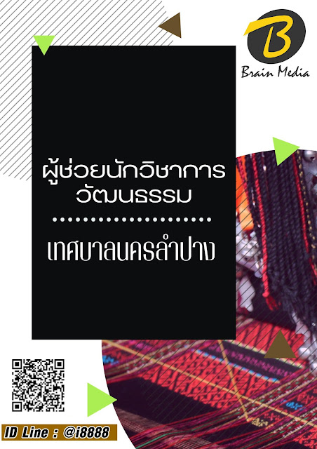 โหลดแนวข้อสอบ ผู้ช่วยนักวิชาการวัฒนธรรม เทศบาลนครลำปาง