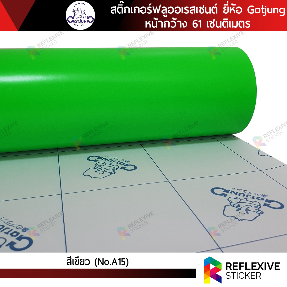สติ๊กเกอร์สี ฟูลออเรสเซนต์ Gotjung สีเขียว No.A15 (เมตร)