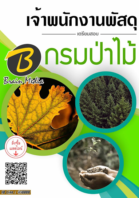 โหลดแนวข้อสอบ เจ้าพนักงานพัสดุ กรมป่าไม้