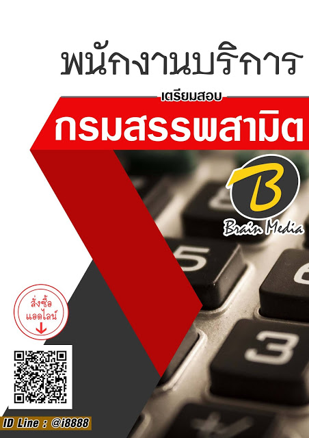 โหลดแนวข้อสอบ พนักงานบริการ กรมสรรพสามิต