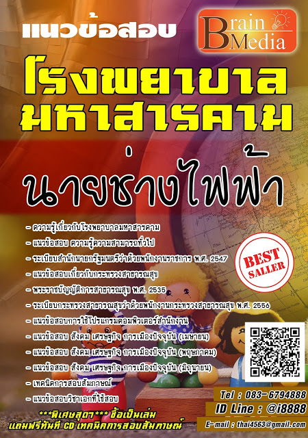 โหลดแนวข้อสอบ นายช่างไฟฟ้า โรงพยาบาลมหาสารคาม