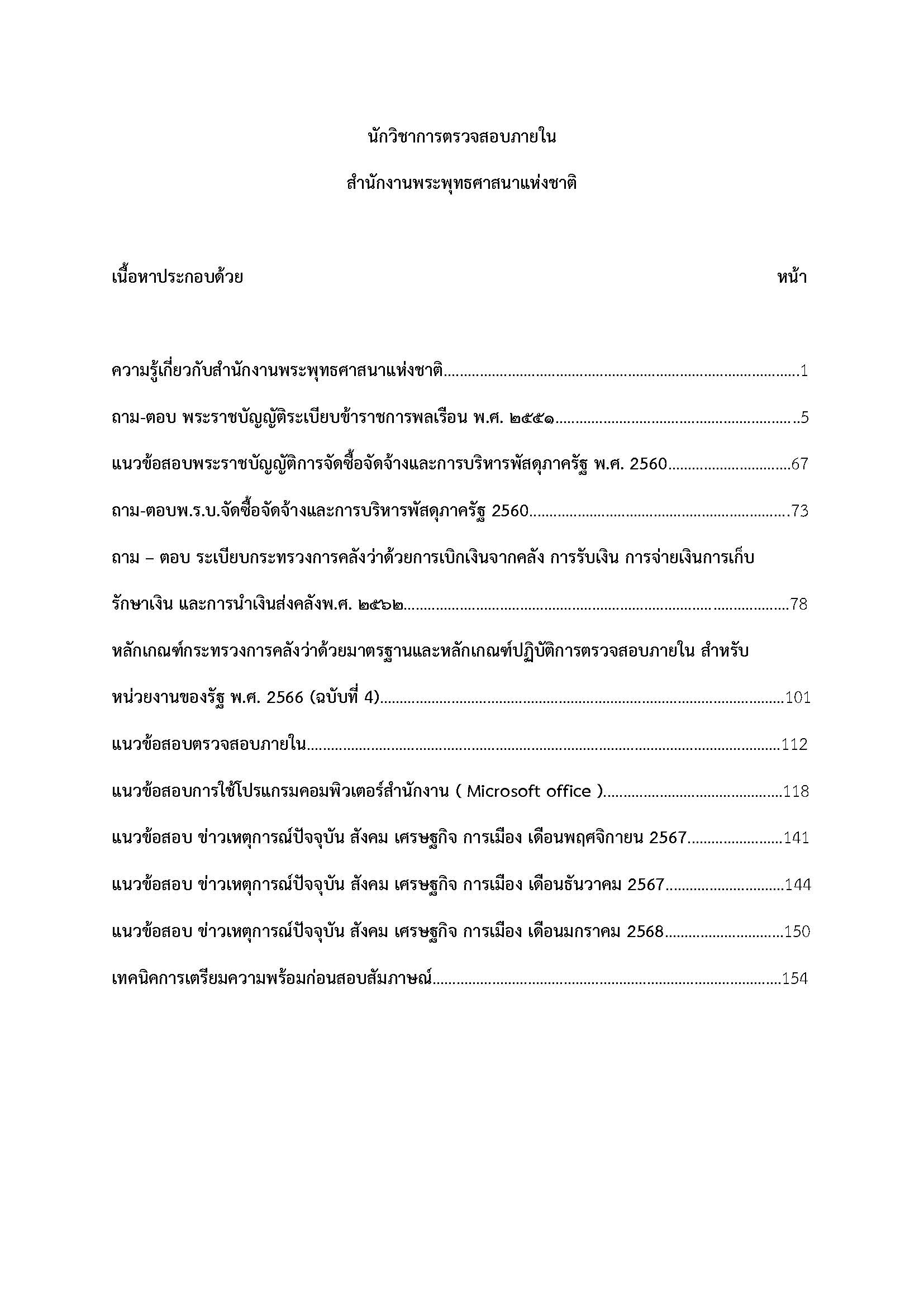 โหลดแนวข้อสอบ นักวิชาการตรวจสอบภายใน สำนักงานพระพุทธศาสนาแห่งชาติ