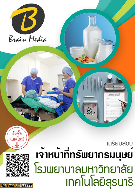โหลดแนวข้อสอบ เจ้าหน้าที่ทรัพยากรมนุษย์ โรงพยาบาลมหาวิทยาลัยเทคโนโลยีสุรนารี