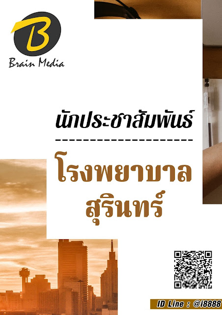 โหลดแนวข้อสอบ นักประชาสัมพันธ์ โรงพยาบาลสุรินทร์