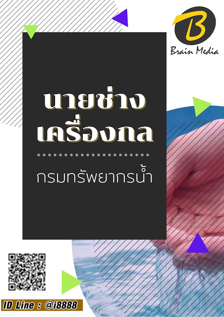 โหลดแนวข้อสอบ นายช่างเครื่องกล กรมทรัพยากรน้ำ