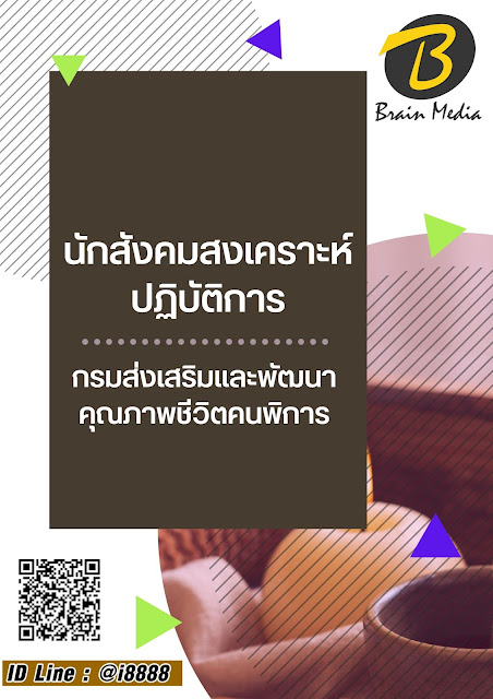โหลดแนวข้อสอบ นักสังคมสงเคราะห์ปฏิบัติการ กรมส่งเสริมและพัฒนาคุณภาพชีวิตคนพิการ