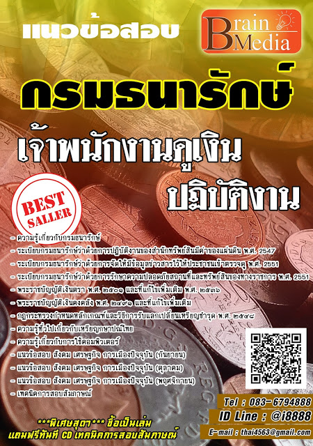 โหลดแนวข้อสอบ เจ้าพนักงานดูเงินปฏิบัติงาน กรมธนารักษ์