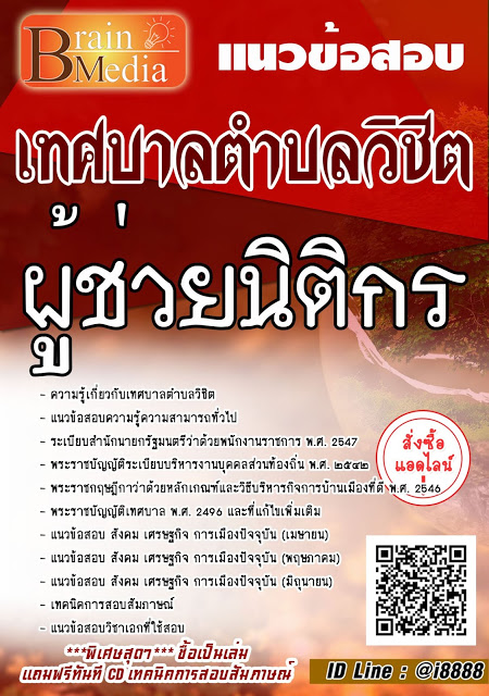 โหลดแนวข้อสอบ ผู้ช่วยนิติกร เทศบาลตำบลวิชิต